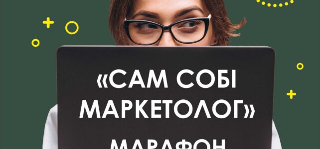 Марафон “Сам собі маркетолог”, 12.06.2023